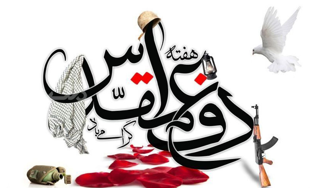 هفته دفاع مقدس گرامی باد...