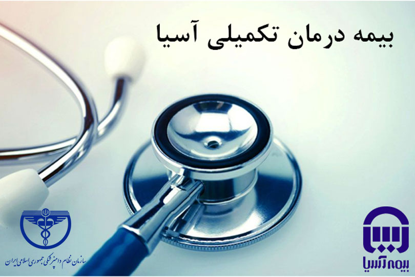 آخرین مهلت  ثبت‌نام بیمه درمان تکمیلی سازمان نظام دامپزشکی جمهوری اسلامی ایران