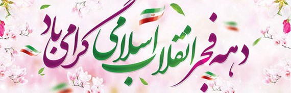 دهه فجر گرامی باد