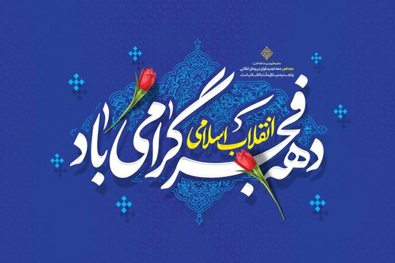 دهه فجر گرامی باد