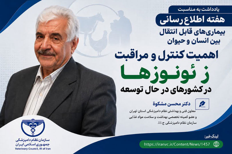 اهمیت کنترل و مراقبت زئونوزها در کشورهای در حال توسعه 