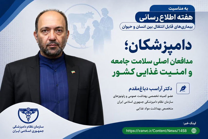  دامپزشکان مدافعان اصلی سلامت جامعه و امنیت غذایی کشور