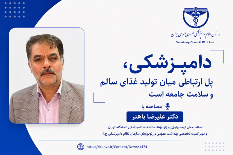 دامپزشکی، پل ارتباطی میان تولید غذای سالم و سلامت جامعه است