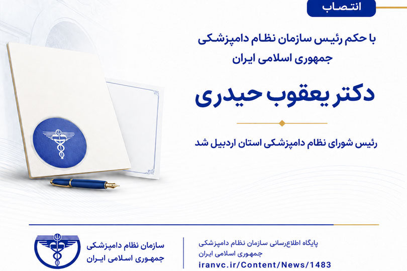 «دکتر یعقوب حیدری» رئیس شورای نظام دامپزشکی استان اردبیل شد 