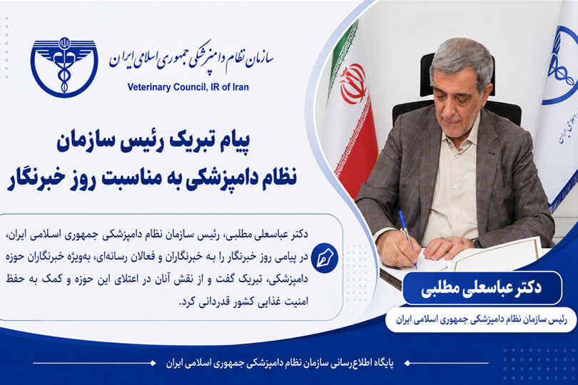 خبرنگاران حوزه دامپزشکی، همراهان مؤثر حفظ سلامت و امنیت غذایی کشورند