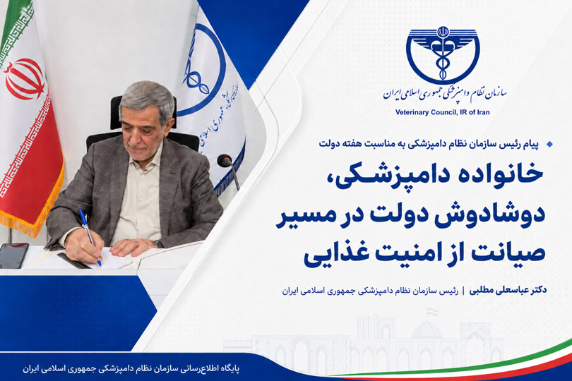 خانواده دامپزشکی، دوشادوش دولت در مسیر صیانت از امنیت غذایی کشور ایستاده است