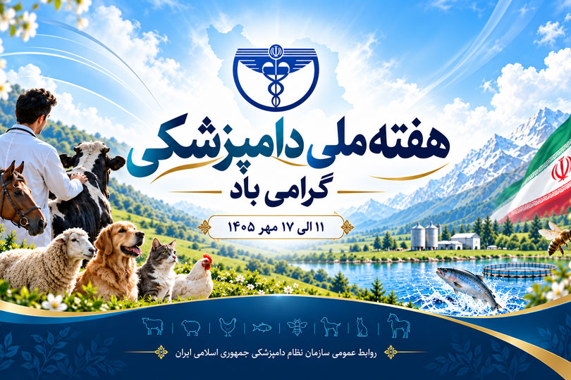 هفته ملی دامپزشکی گرامی باد
