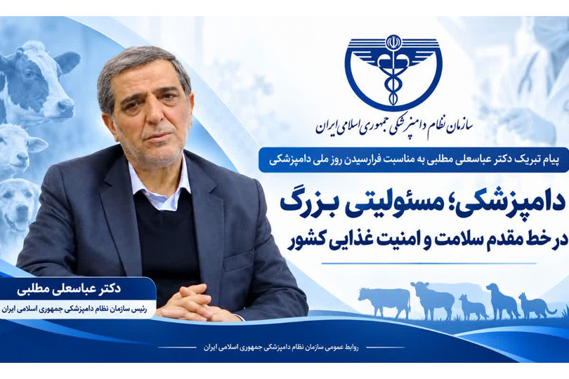 دامپزشکی؛ مسئولیتی بزرگ در خط مقدم سلامت و امنیت غذایی کشور