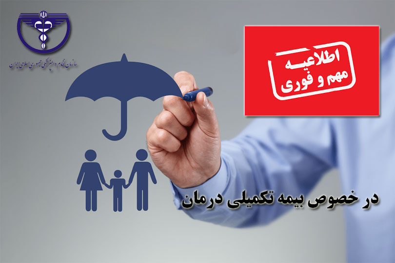  اطلاعیه روابط عمومی سازمان نظام دامپزشکی جمهوری اسلامی ایران در خصوص بیمه تکمیلی